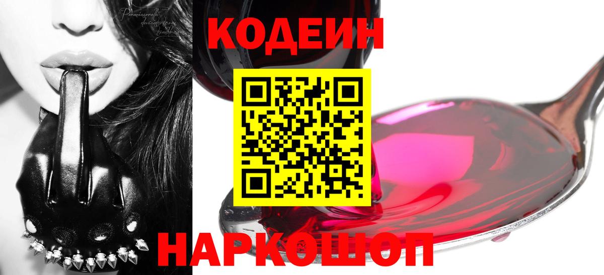 Codein напиток Lean (лин)  Вход с VPN  Богородицк 