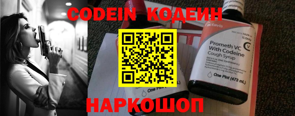 Codein напиток Lean (лин) Богородицк